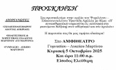 Αμφιθέατρο Γυμνασίου - Λυκείου Μαρτίνου ομιλία 