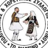 Χορευτικό Μαρτίνου Απινιδωτής