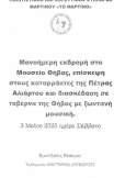 Πολιτιστικός καί χορευτικός Σύλλογος Μαρτίνου 