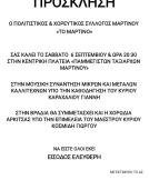 Μουσική συνάντηση στο Μαρτίνο 