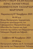 Ιερός Ναός Παμμεγίστων Ταξιαρχών Μαρτίνου 