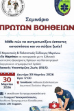 Σεμινάριο πρώτων βοηθειών 
