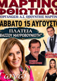 Μαρτίνο 15/08/26
