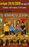 10/08/26 θεατρική παράσταση στο Μαρτίνο 